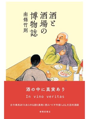 cover image of 酒と酒場の博物誌